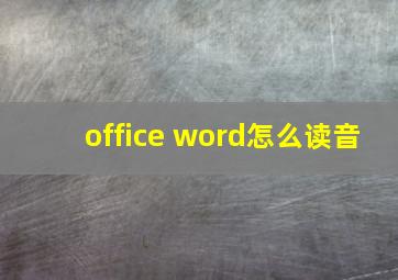 office word怎么读音